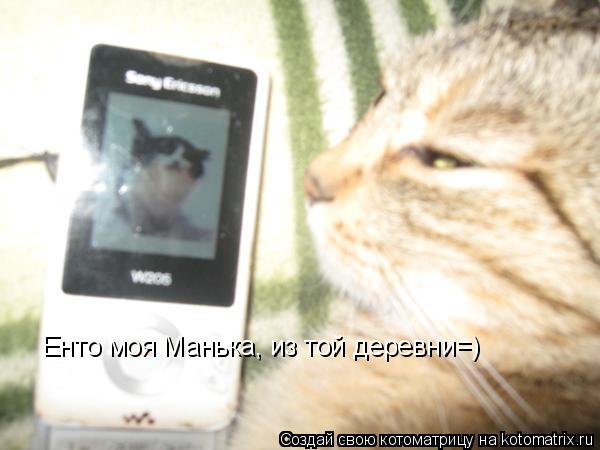 Енто моя Манька, из той деревни=)... Котоматрица: Енто моя Манька, из той деревни=)