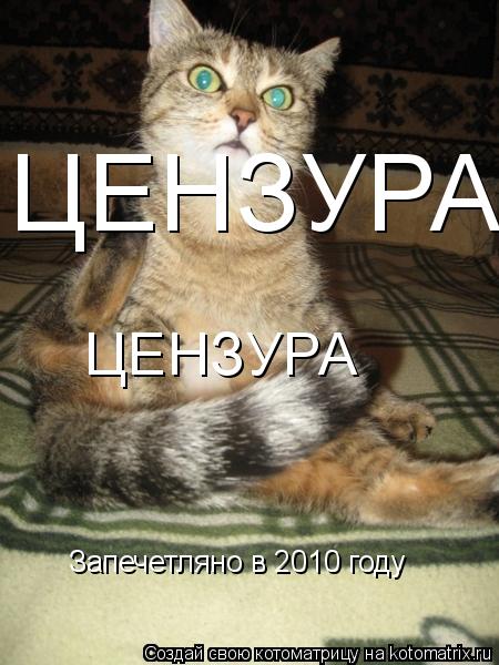 ЦЕНЗУРА ЦЕНЗУРА Запечетляно в 2010 году... Котоматрица: ЦЕНЗУРА ЦЕНЗУРА Запечетляно в 2010 году