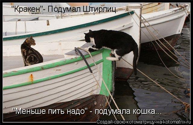 "Кракен"- Подумал Штирлиц. "Меньше пить надо" - подумала кошка...... Котоматрица: "Кракен"- Подумал Штирлиц. "Меньше пить надо" - подумала кошка...
