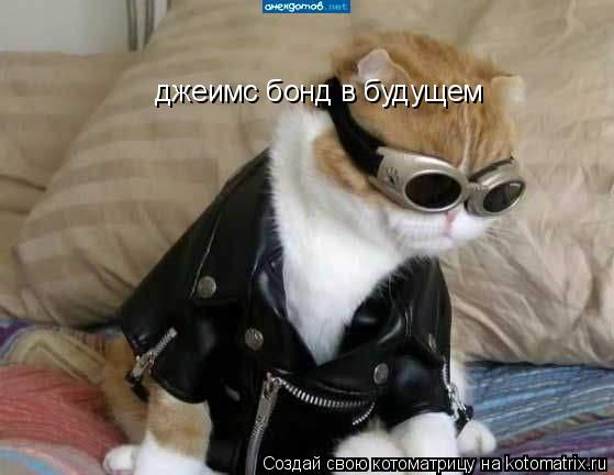 джеимс бонд в будущем... Котоматрица: джеимс бонд в будущем