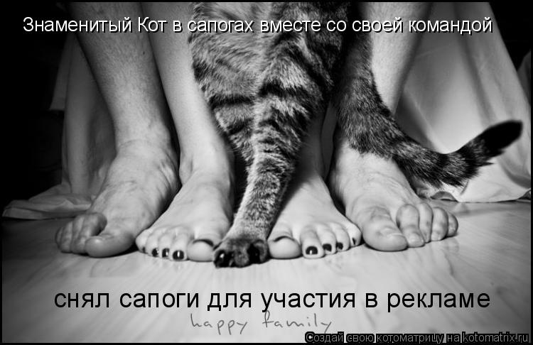 Знаменитый Кот в сапогах вместе со своей командой снял сапоги для участия в рекламе... Котоматрица: Знаменитый Кот в сапогах вместе со своей командой снял сапоги для участия в рекламе