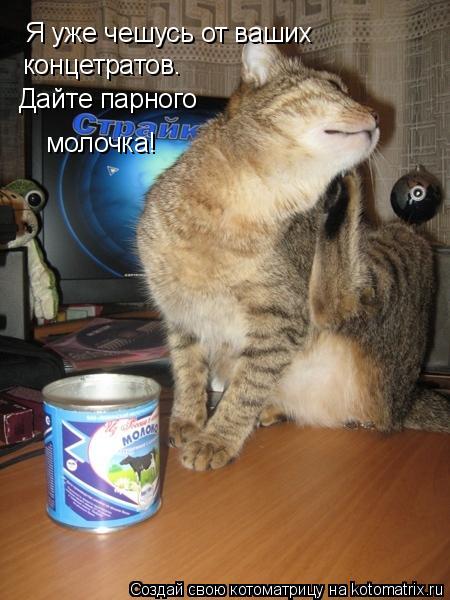 Я уже чешусь от ваших концетратов. Дайте парного молочка!... Котоматрица: Я уже чешусь от ваших концетратов. Дайте парного молочка!