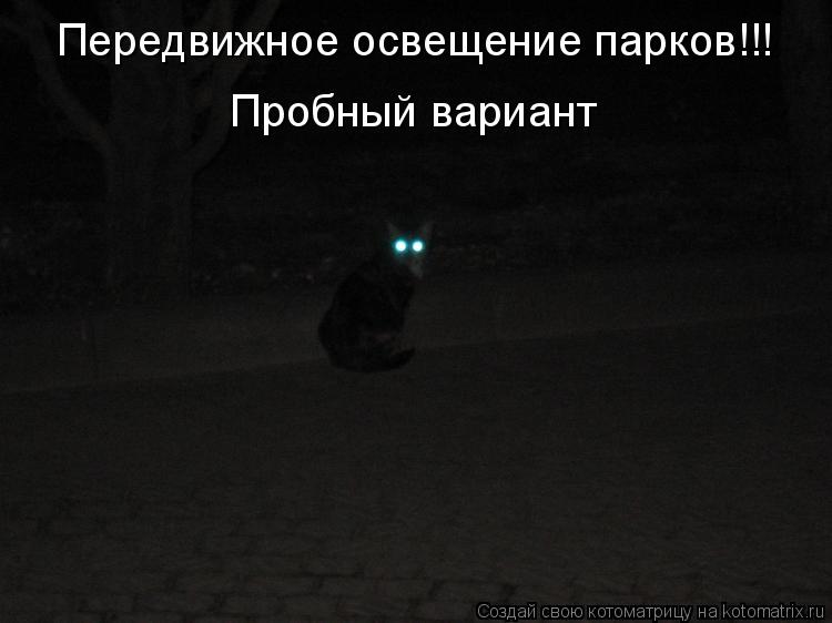 Котоматрица: Пробный вариант Передвижное освещение парков!!!