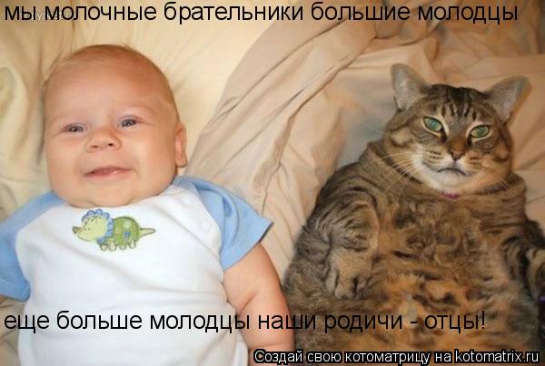 мы молочные брательники большие молодцы еще больше молодцы наши родичи - отцы!... Котоматрица: мы молочные брательники большие молодцы еще больше молодцы наши родичи - отцы!