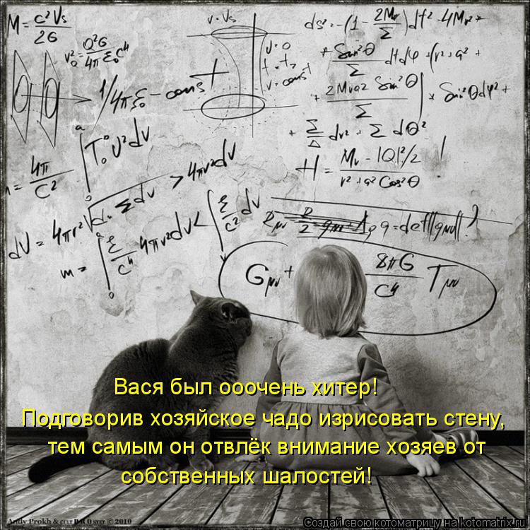 Котоматрица: Вася был ооочень хитер!  Подговорив хозяйское чадо изрисовать стену,  тем самым он отвлёк внимание хозяев от собственных шалостей!