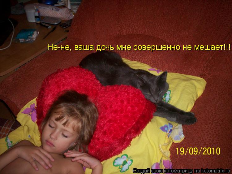 Котоматрица: Не-не, ваша дочь мне совершенно не мешает!!!