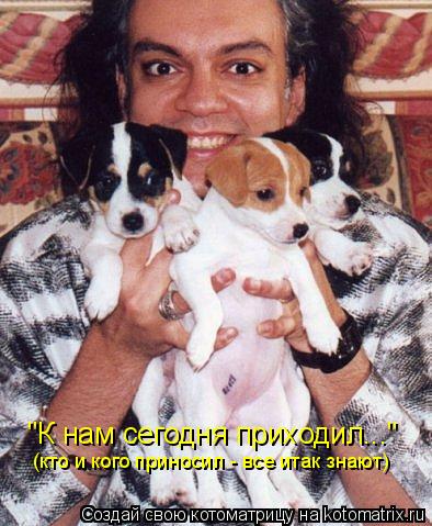 Котоматрица: "К нам сегодня приходил..." (кто и кого приносил - все итак знают)