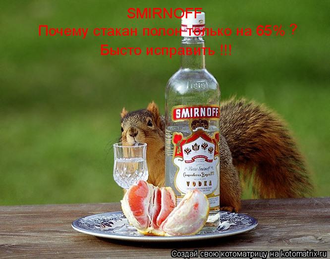 Котоматрица: SMIRNOFF Почему стакан полон только на 65% ? Бысто исправить !!!