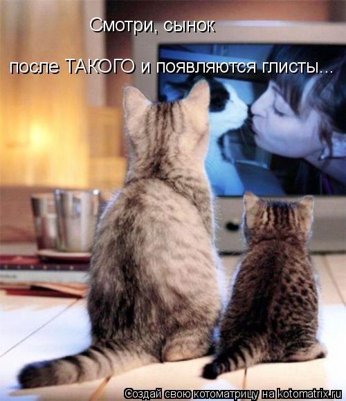 Смотри, сынок после ТАКОГО и появляются глисты...... Котоматрица: Смотри, сынок после ТАКОГО и появляются глисты...