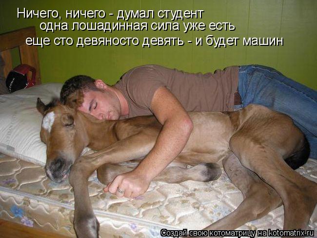 Ничего, ничего - думал студент одна лошадинная сила уже есть еще сто девяносто девять - и будет машин... Котоматрица: Ничего, ничего - думал студент одна лошадинная сила уже есть еще сто девяносто девять - и будет машин