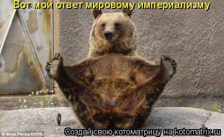 Вот мой ответ мировому империализму... Котоматрица: Вот мой ответ мировому империализму