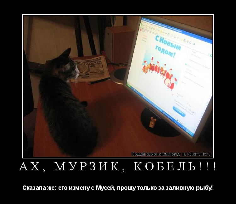 Ах, Мурзик, кобель!!! Сказала же: его измену с Мусей, прощу только за заливную рыбу!... Котоматрица: Ах, Мурзик, кобель!!! Сказала же: его измену с Мусей, прощу только за заливную рыбу!