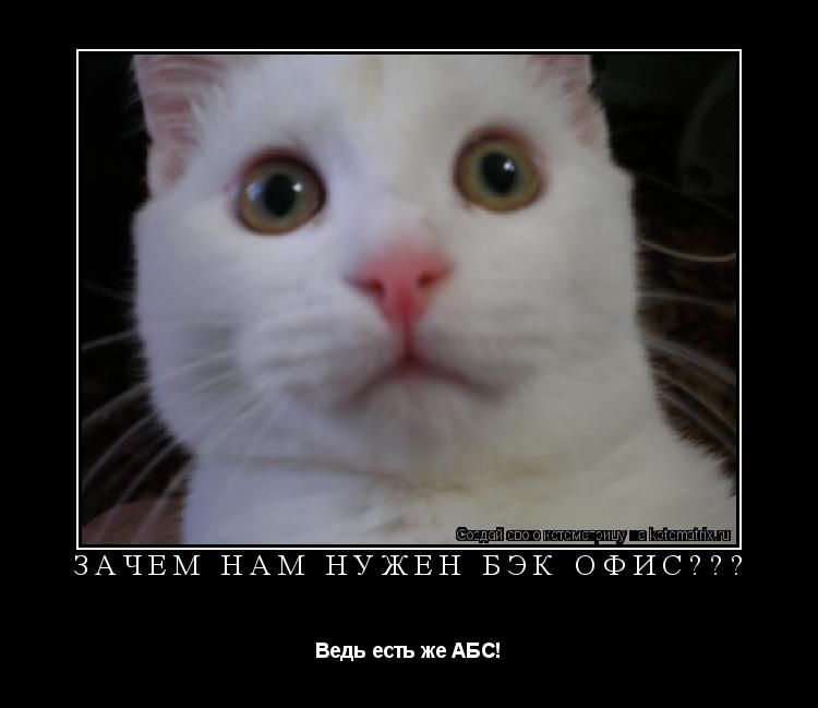 Зачем нам нужен бэк офис??? Ведь есть же АБС!... Котоматрица: Зачем нам нужен бэк офис??? Ведь есть же АБС!