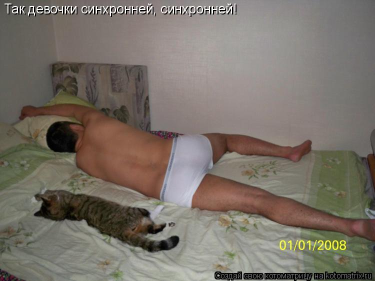 Так девочки синхронней, синхронней!... Котоматрица: Так девочки синхронней, синхронней!