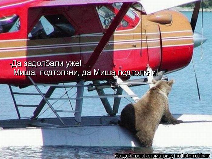 -Да задолбали уже! Миша, подтолкни, да Миша подтолкни!... Котоматрица: -Да задолбали уже! Миша, подтолкни, да Миша подтолкни!