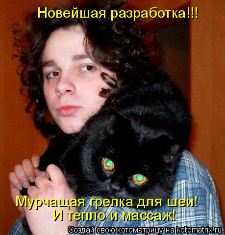 Мурчащая грелка для шеи! Новейшая разработка!!! И тепло и массаж!... Котоматрица: Мурчащая грелка для шеи! Новейшая разработка!!! И тепло и массаж!