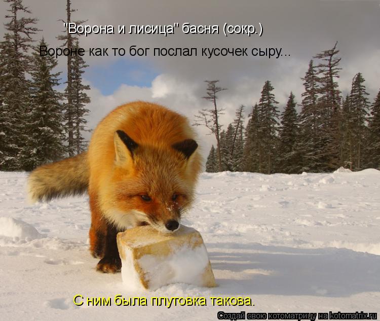 "Ворона и лисица" басня (сокр.) Вороне как то бог послал кусочек сыру... С ним была плутовка такова.... Котоматрица: "Ворона и лисица" басня (сокр.) Вороне как то бог послал кусочек сыру... С ним была плутовка такова.