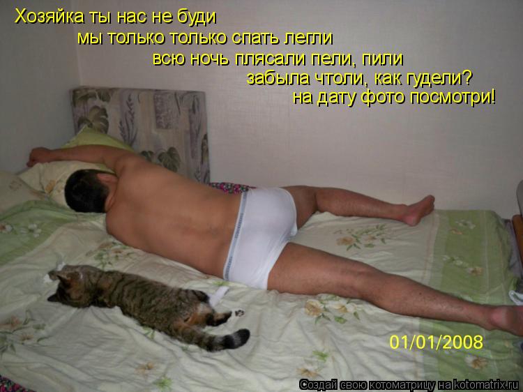 Хозяйка ты нас не буди мы только только спать легли всю ночь плясали пели, пили забыла чтоли, как гуд... Котоматрица: Хозяйка ты нас не буди мы только только спать легли всю ночь плясали пели, пили забыла чтоли, как гудели? на дату фото посмотри!