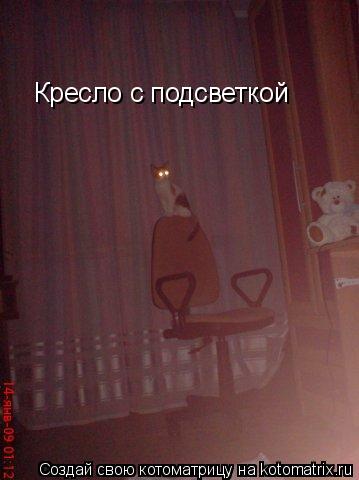 Кресло с подсветкой... Котоматрица: Кресло с подсветкой
