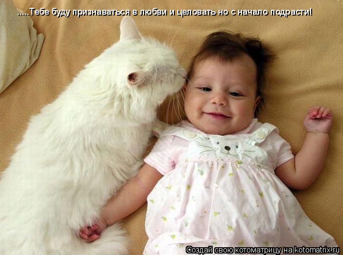 .....Тебе буду признаваться в любви и целовать но с начало подрасти!... Котоматрица: .....Тебе буду признаваться в любви и целовать но с начало подрасти!
