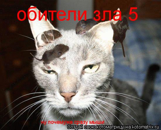 обители зла 5 ну почемуже сразу мыши... Котоматрица: обители зла 5 ну почемуже сразу мыши