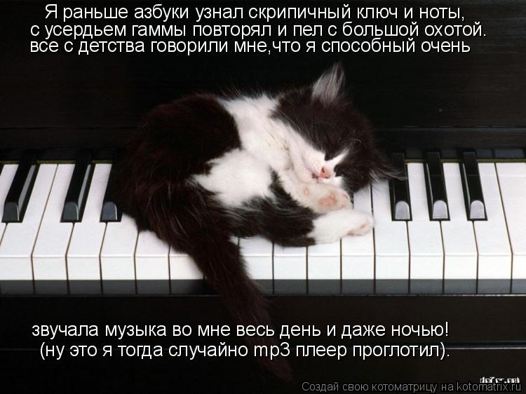 Я раньше азбуки узнал скрипичный ключ и ноты, с усердьем гаммы повторял и пел с большой охотой. все с... Котоматрица: Я раньше азбуки узнал скрипичный ключ и ноты, с усердьем гаммы повторял и пел с большой охотой. все с детства говорили мне,что я способный оч