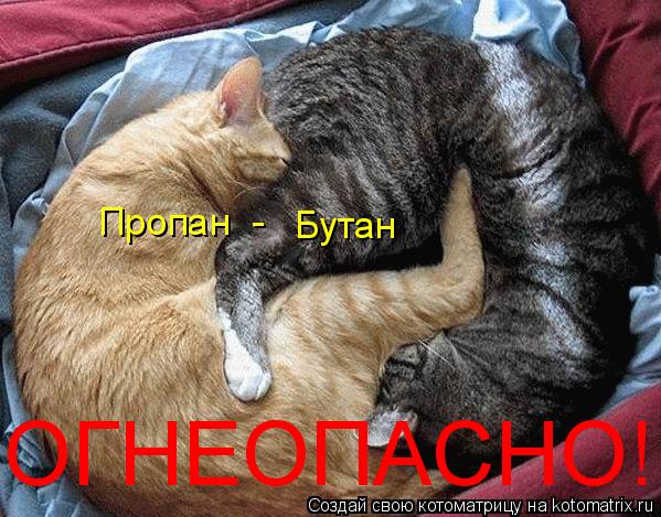 Котоматрица: Пропан  - Бутан ОГНЕОПАСНО!