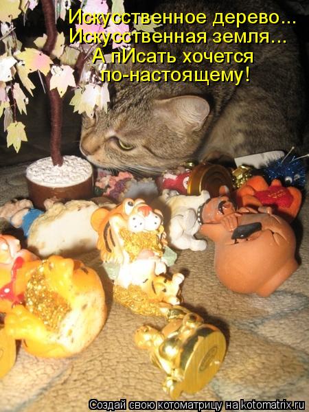 Искусственное дерево... Искусственная земля... А пИсать хочется по-настоящему!... Котоматрица: Искусственное дерево... Искусственная земля... А пИсать хочется по-настоящему!