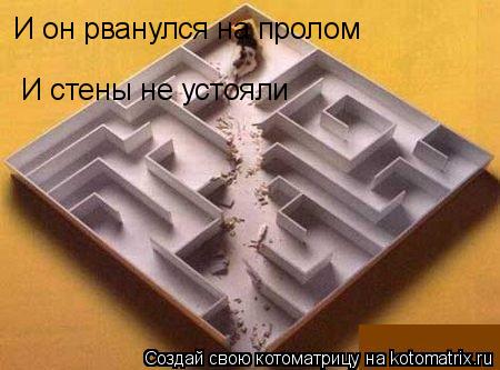 И он рванулся на пролом И стены не устояли... Котоматрица: И он рванулся на пролом И стены не устояли