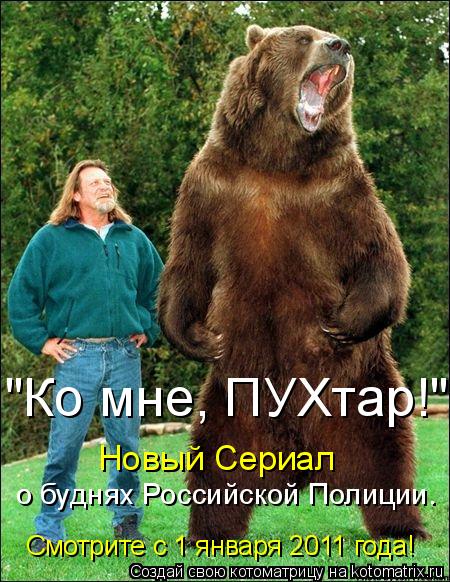 Котоматрица: Новый Сериал  о буднях Российской Полиции. Смотрите с 1 января 2011 года!  "Ко мне, ПУХтар!"