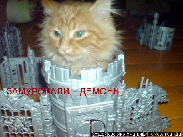 ЗАМУРОВАЛИ... ДЕМОНЫ...... Котоматрица: ЗАМУРОВАЛИ... ДЕМОНЫ...