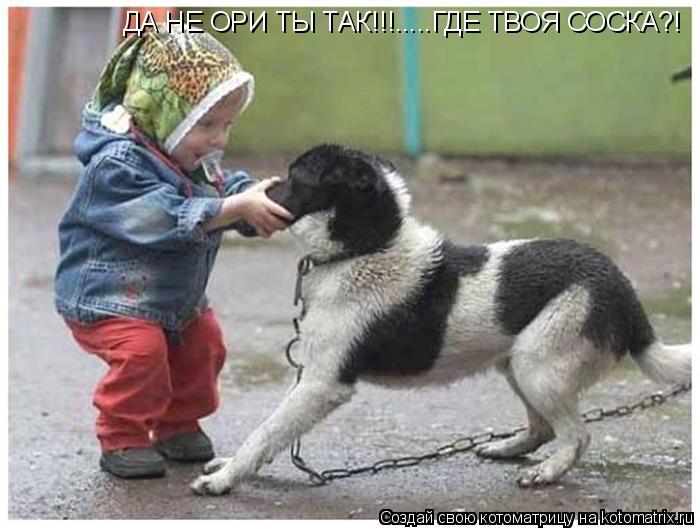 ДА НЕ ОРИ ТЫ ТАК!!!.....ГДЕ ТВОЯ СОСКА?! ДА НЕ ОРИ ТЫ ТАК!!!.....ГДЕ ТВОЯ СОСКА?!... Котоматрица: ДА НЕ ОРИ ТЫ ТАК!!!.....ГДЕ ТВОЯ СОСКА?! ДА НЕ ОРИ ТЫ ТАК!!!.....ГДЕ ТВОЯ СОСКА?!