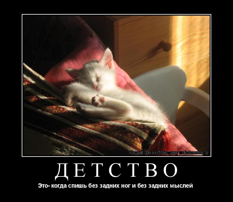 Котоматрица: Детство Это- когда спишь без задних ног и без задних мыслей 