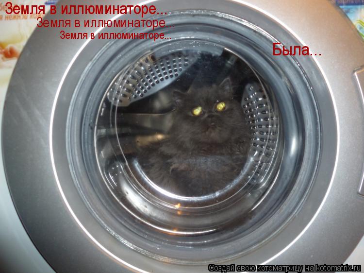 Земля в иллюминаторе... Земля в иллюминаторе... Земля в иллюминаторе... Была...... Котоматрица: Земля в иллюминаторе... Земля в иллюминаторе... Земля в иллюминаторе... Была...