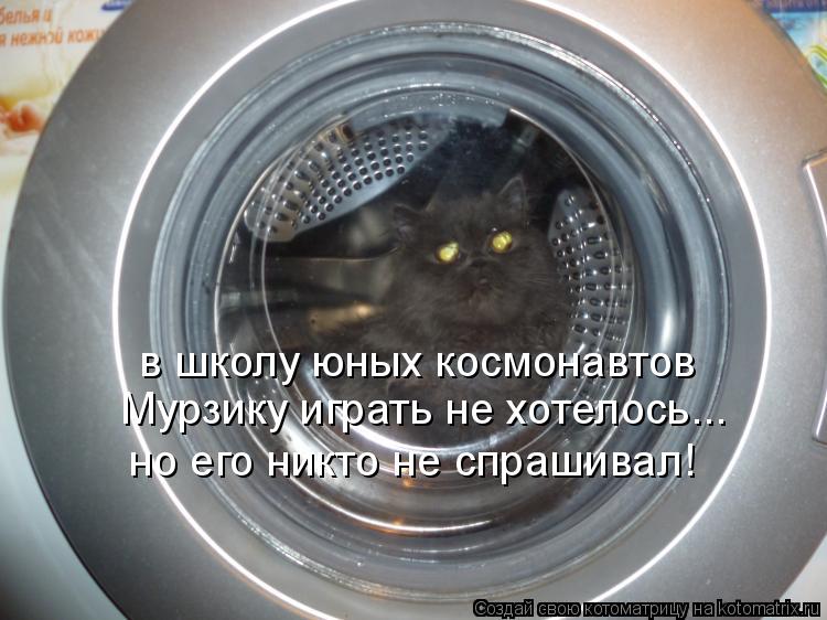 Котоматрица: в школу юных космонавтов Мурзику играть не хотелось... но его никто не спрашивал!