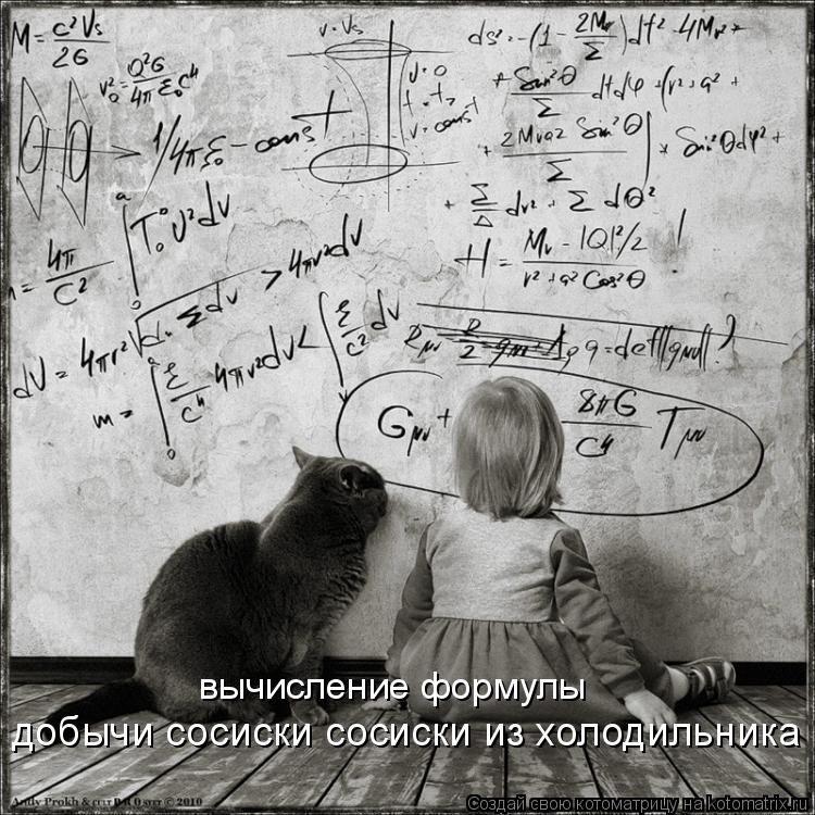 вычисление формулы добычи сосиски сосиски из холодильника... Котоматрица: вычисление формулы добычи сосиски сосиски из холодильника
