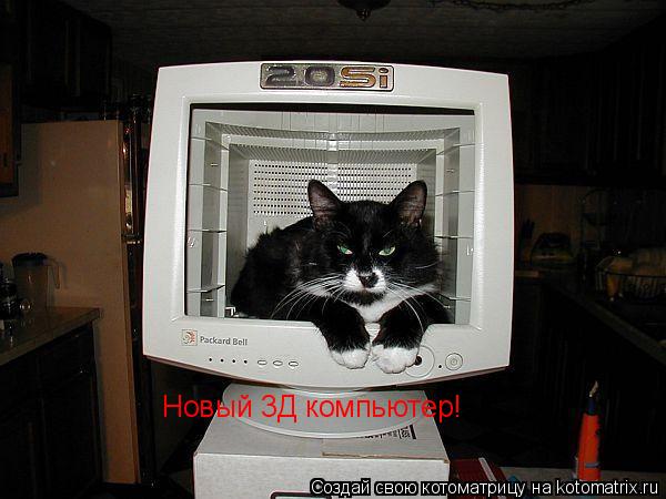Котоматрица: Новый 3Д компьютер!