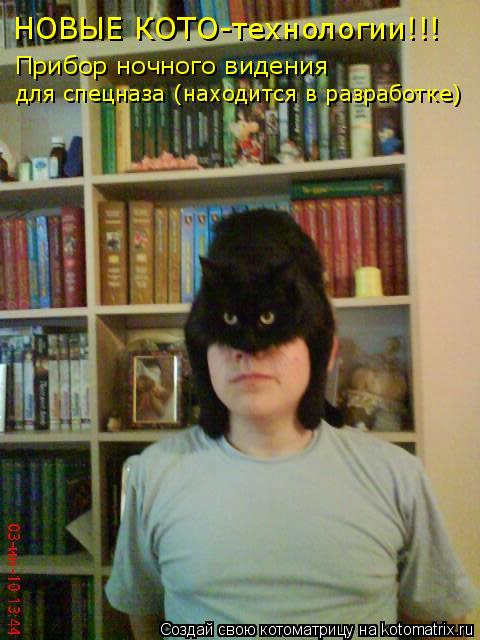 Котоматрица: НОВЫЕ КОТО-технологии!!! Прибор ночного видения  для спецназа (находится в разработке)