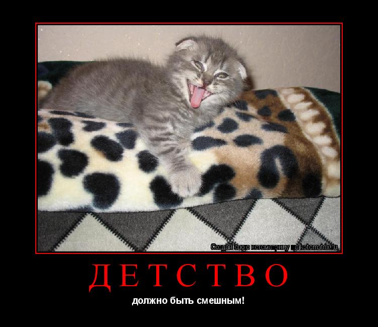 Детство должно быть смешным!... Котоматрица: Детство должно быть смешным!