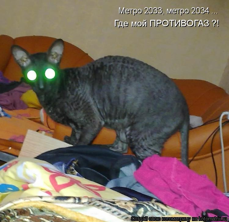 Котоматрица: Метро 2033, метро 2034 ... Где мой ПРОТИВОГАЗ ?!