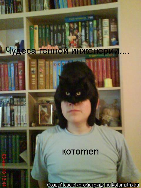 Котоматрица: Чудеса генной инженерии.... котоmen