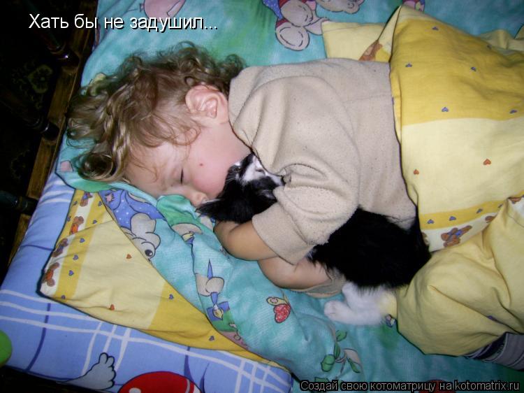 Котоматрица: Хать бы не задушил...