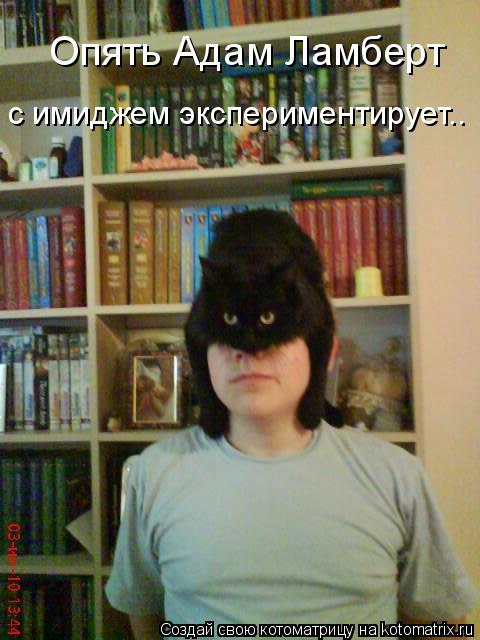 Опять Адам Ламберт с имиджем экспериментирует..... Котоматрица: Опять Адам Ламберт с имиджем экспериментирует..