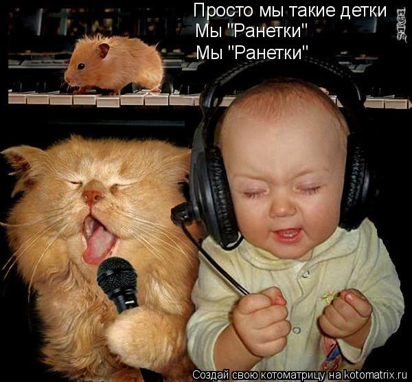 Котоматрица: Просто мы такие детки Мы "Ранетки" Мы "Ранетки"