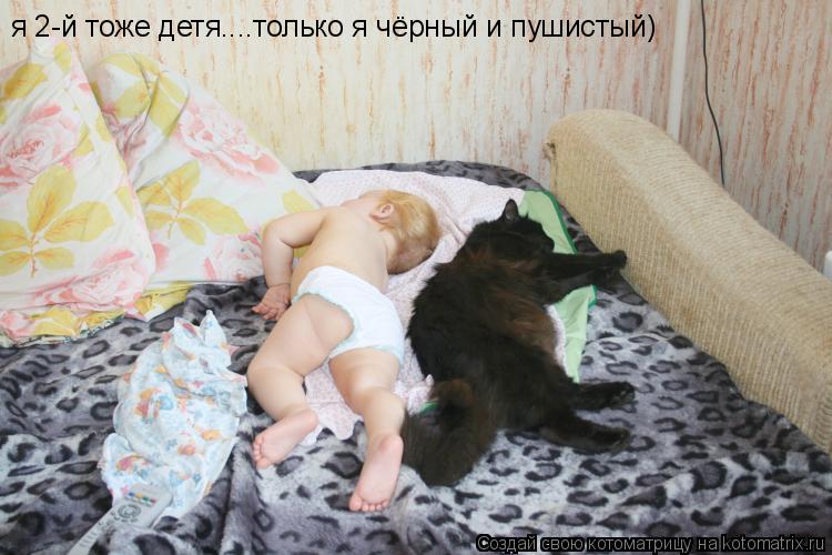 Котоматрица: я 2-й тоже детя....только я чёрный и пушистый)