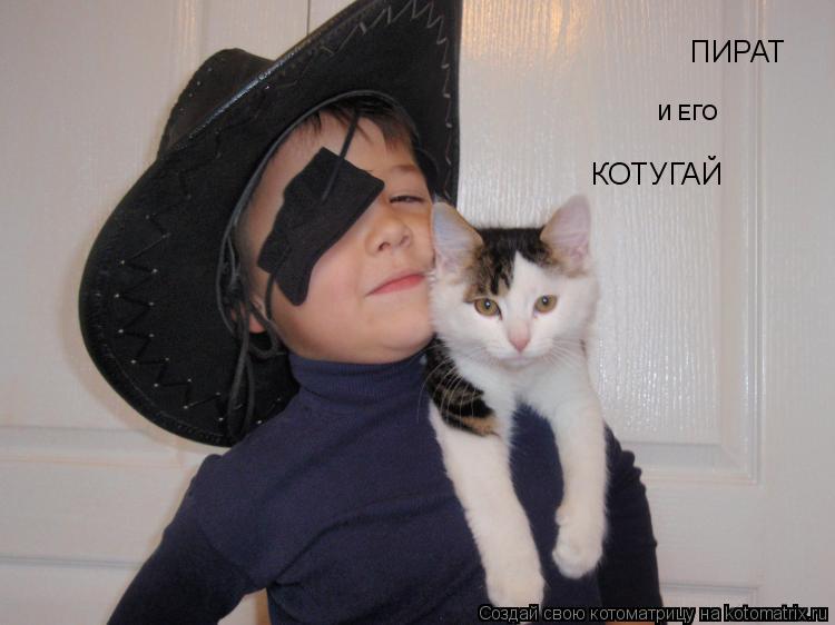Котоматрица: ПИРАТ И ЕГО КОТУГАЙ