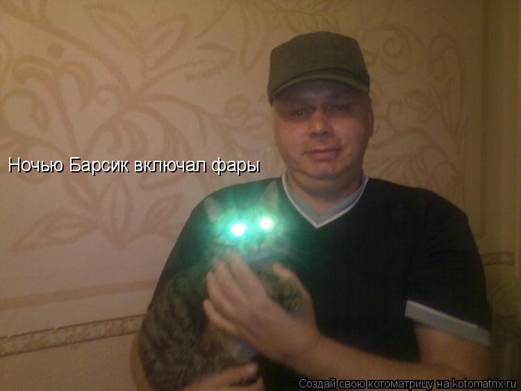 Котоматрица: Ночью Барсик включал фары