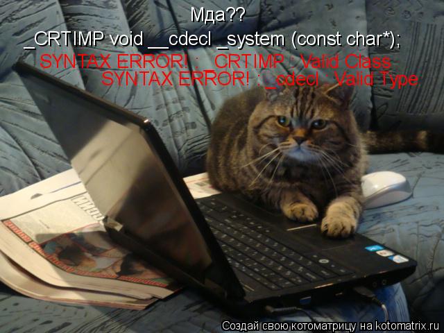 Мда?? _CRTIMP void __cdecl _system (const char*); SYNTAX ERROR! : _CRTIMP : Valid Class SYNTAX ERROR... Котоматрица: Мда?? _CRTIMP void __cdecl _system (const char*); SYNTAX ERROR! : _CRTIMP : Valid Class SYNTAX ERROR! : _cdecl : Valid Type