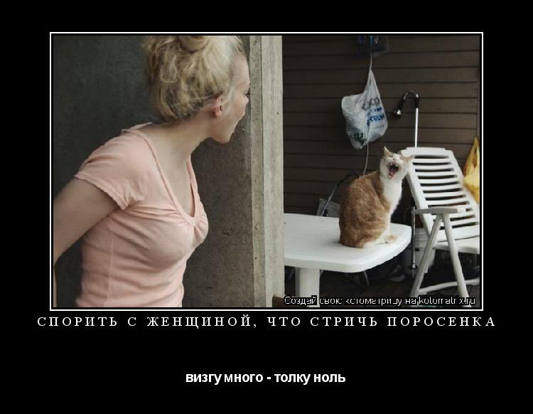 Котоматрица: спорить с женщиной, что стричь поросенка визгу много - толку ноль