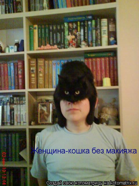 Котоматрица: Женщина-кошка без макияжа